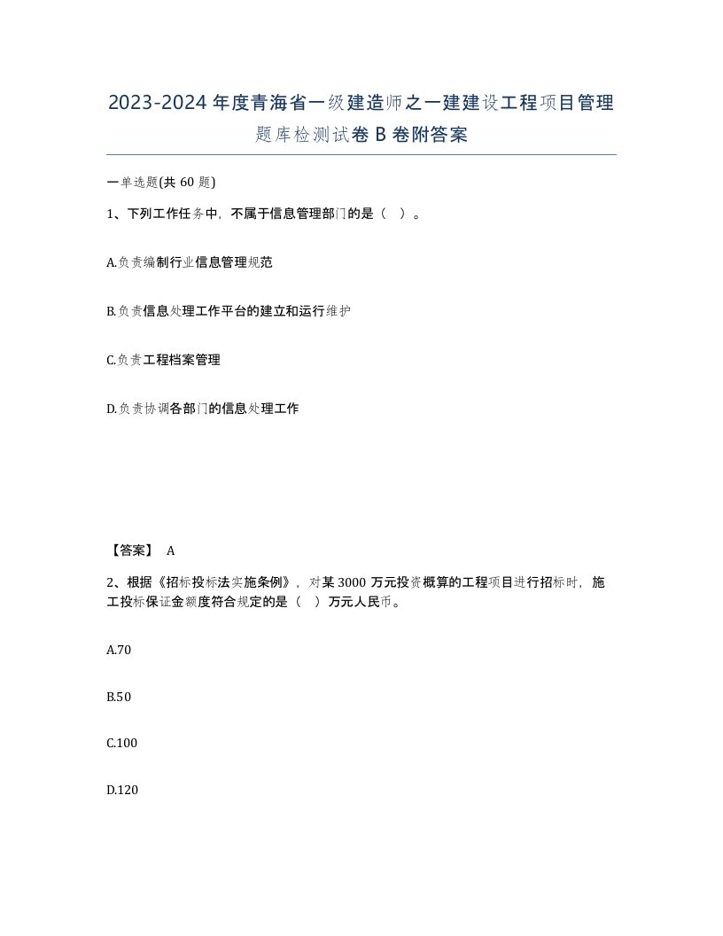 2023-2024年度青海省一级建造师之一建建设工程项目管理题库检测试卷B卷附答案