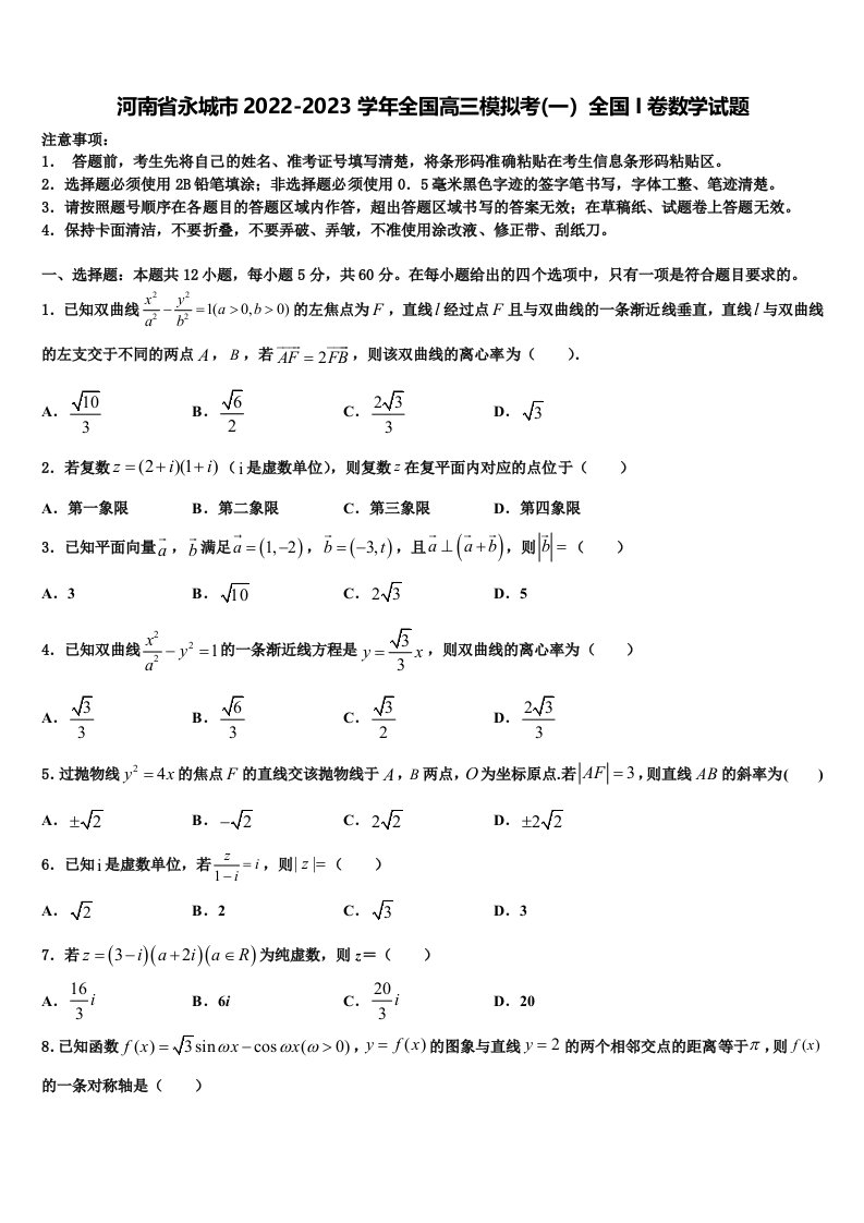 河南省永城市2022-2023学年全国高三模拟考(一）全国I卷数学试题