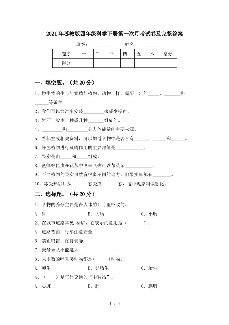 2021年苏教版四年级科学下册第一次月考试卷及完整答案