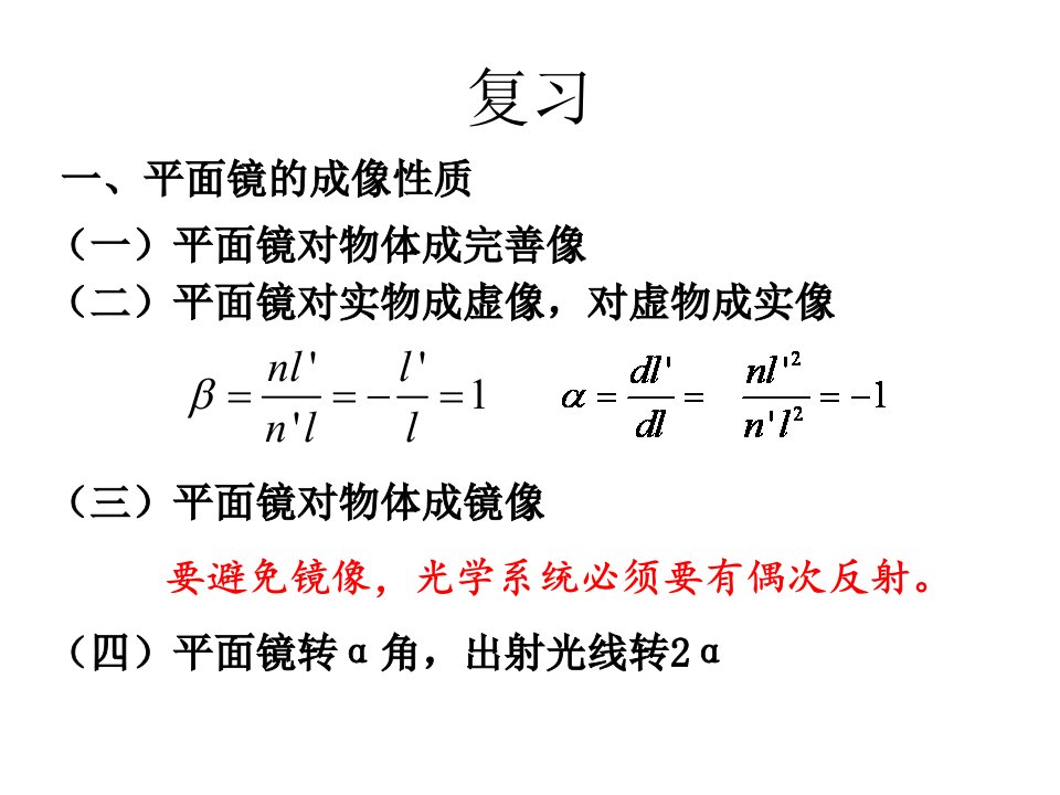 第四章平面镜和平面系统(2)