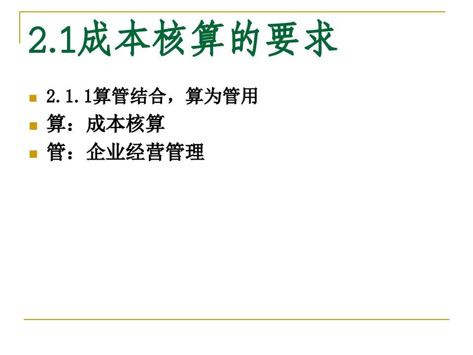 成本会计课件2工业企业成本核算的要求和一般程序