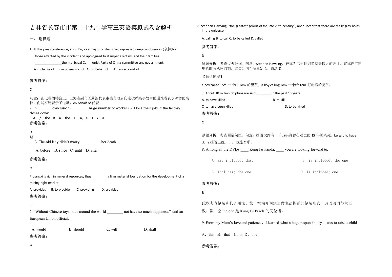 吉林省长春市市第二十九中学高三英语模拟试卷含解析