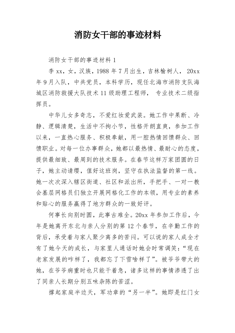 消防女干部的事迹材料