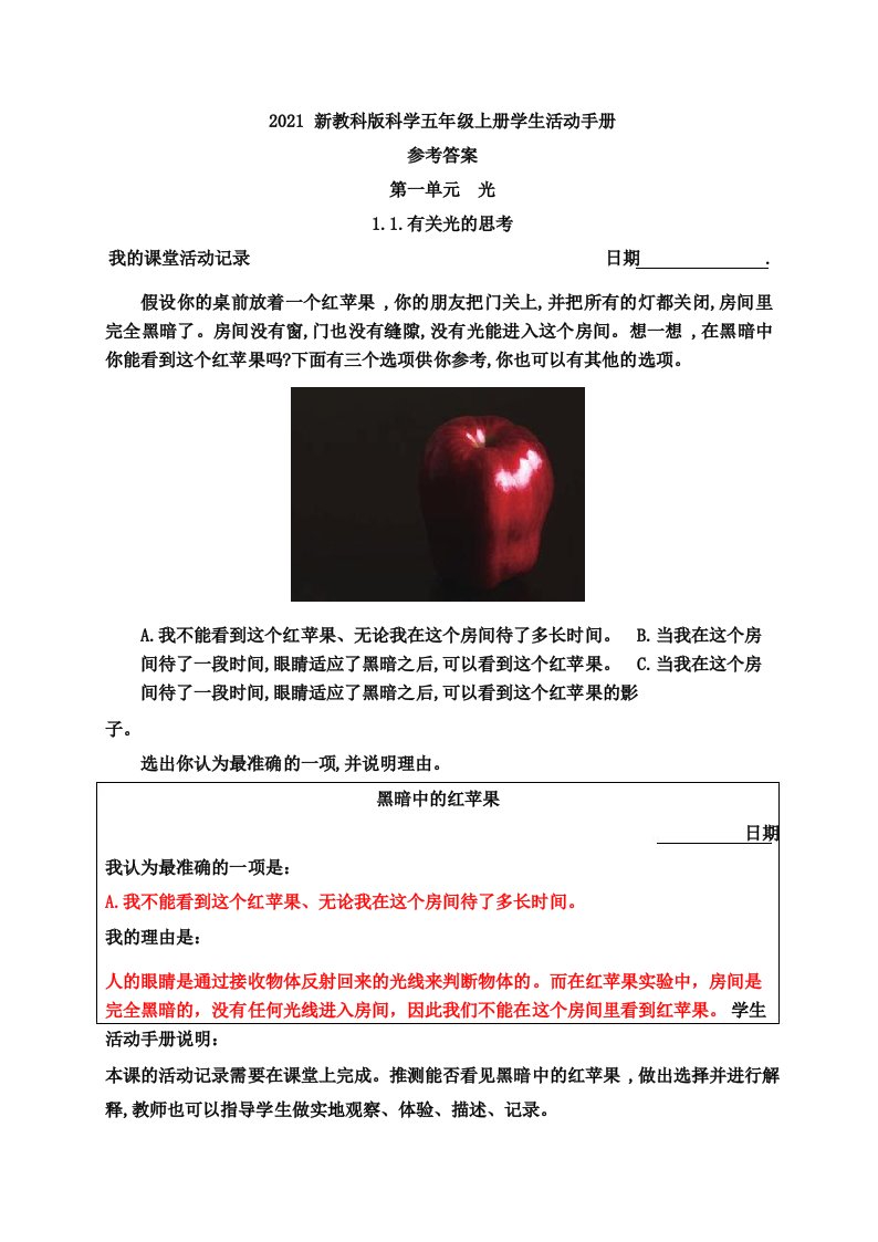 2021新教科版科学五年级上册学生活动手册参考答案