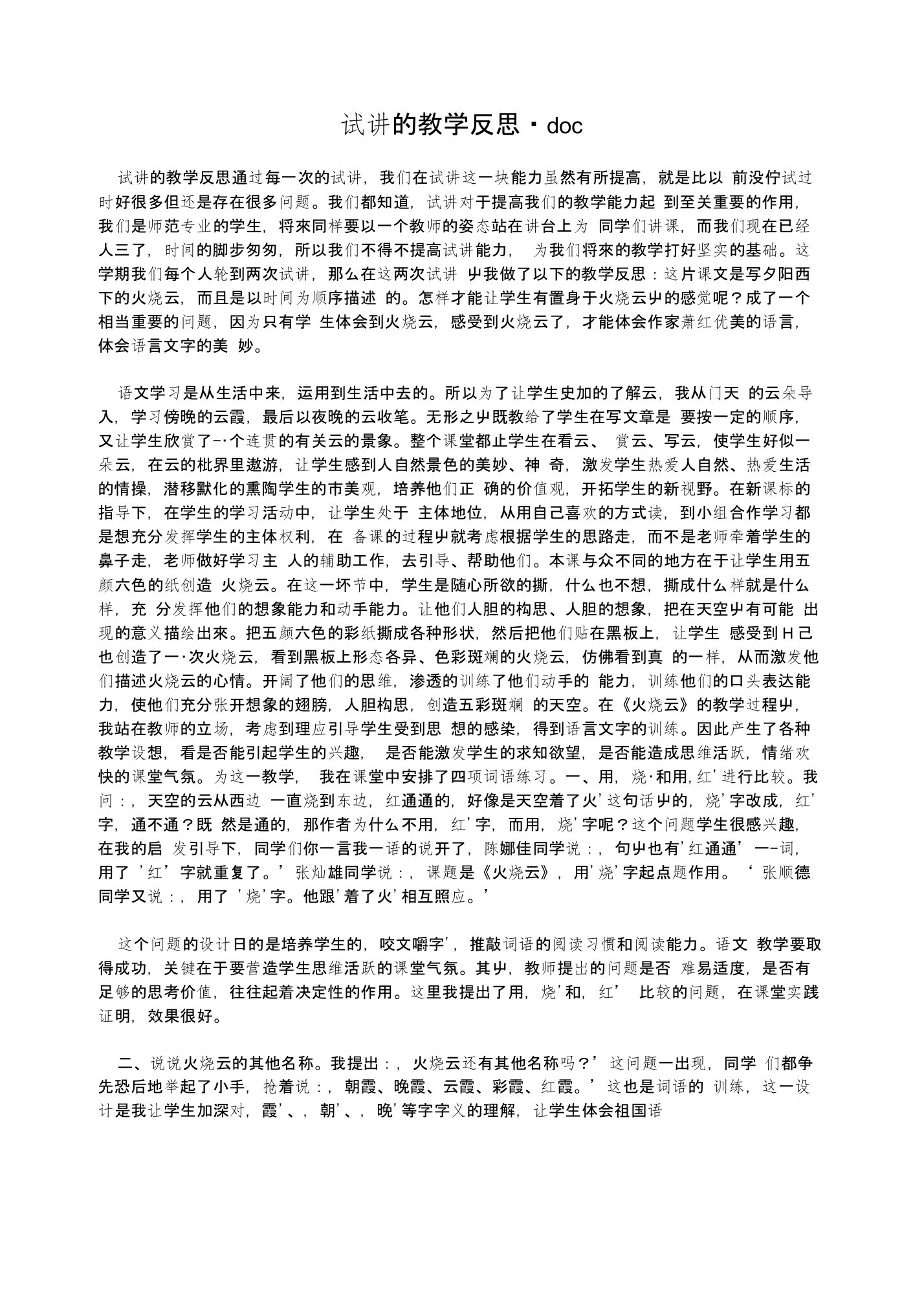 试讲的教学反思