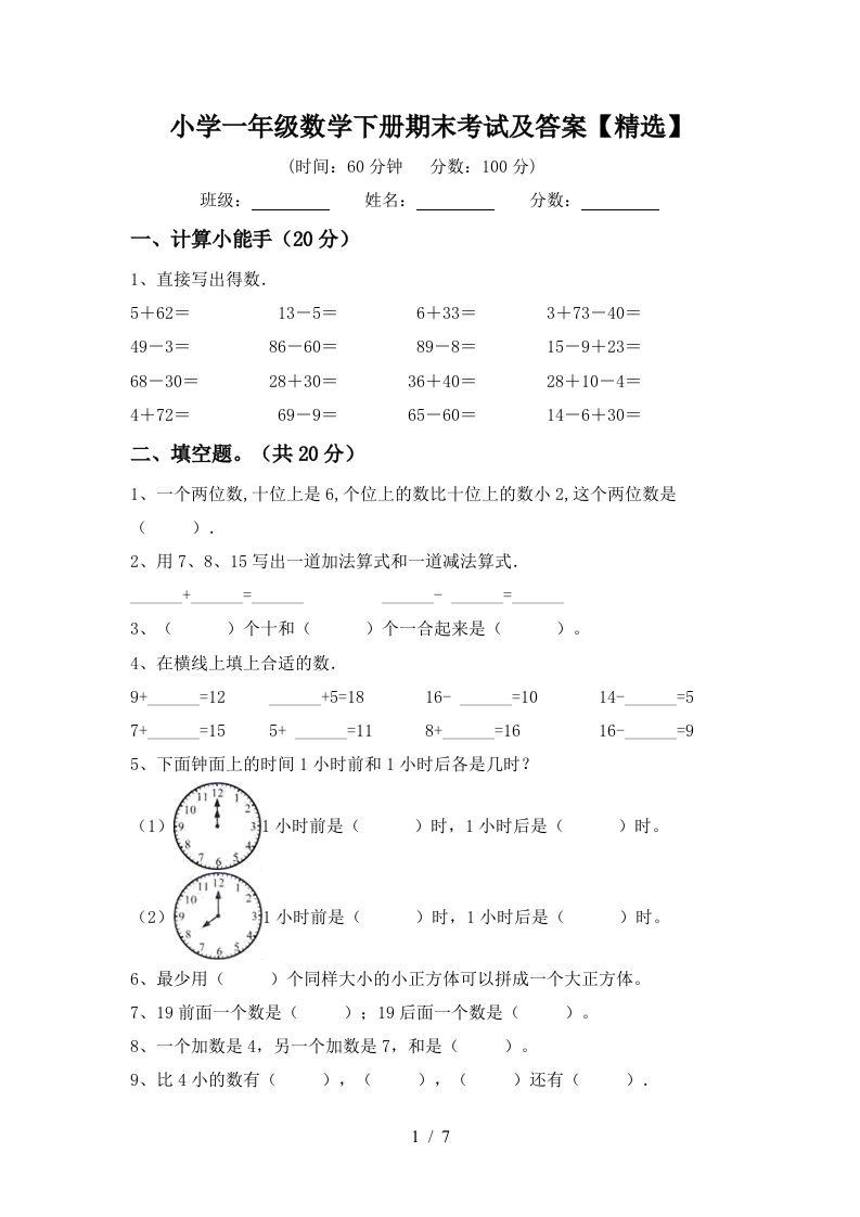 小学一年级数学下册期末考试及答案精选