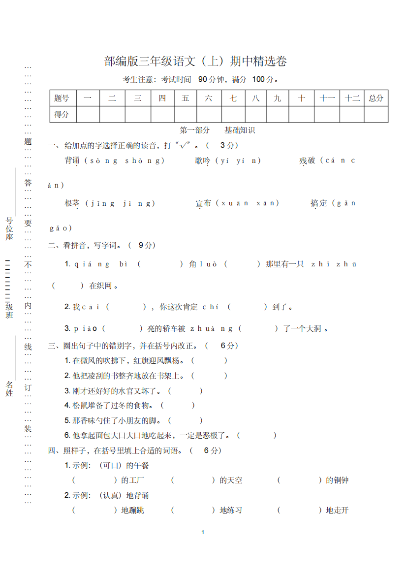 (精品)部编版三上语文期中试卷含答案