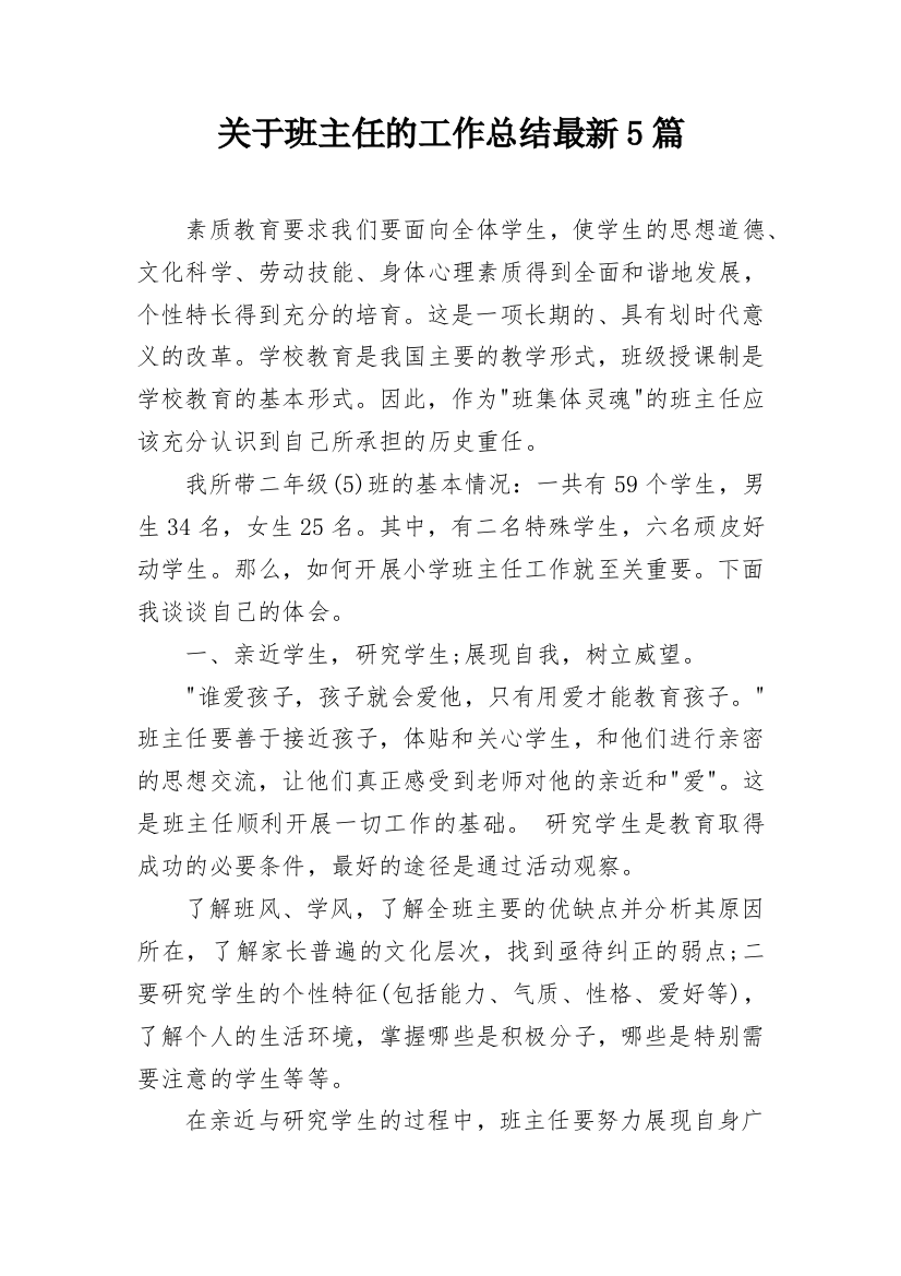 关于班主任的工作总结最新5篇