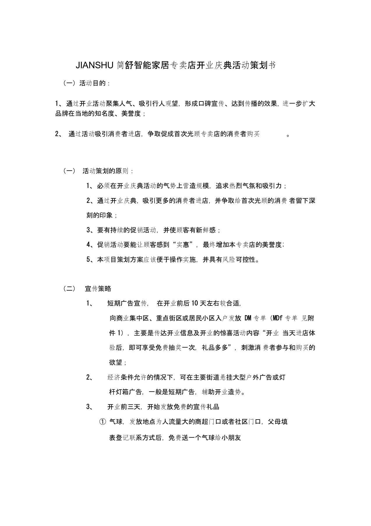 JIANSHU简舒智能家居专卖店开业庆典活动策划书