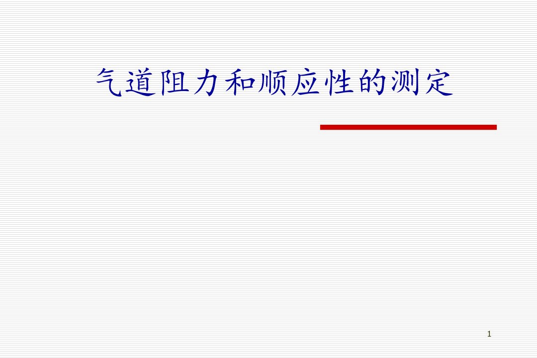 气道阻力和顺应性的测定