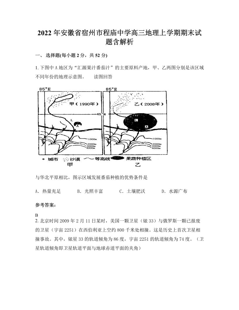 2022年安徽省宿州市程庙中学高三地理上学期期末试题含解析