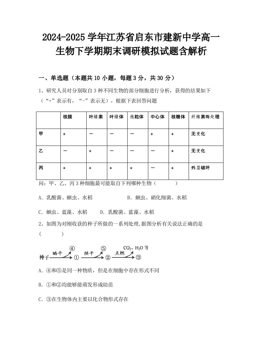 2024-2025学年江苏省启东市建新中学高一生物下学期期末调研模拟试题含解析