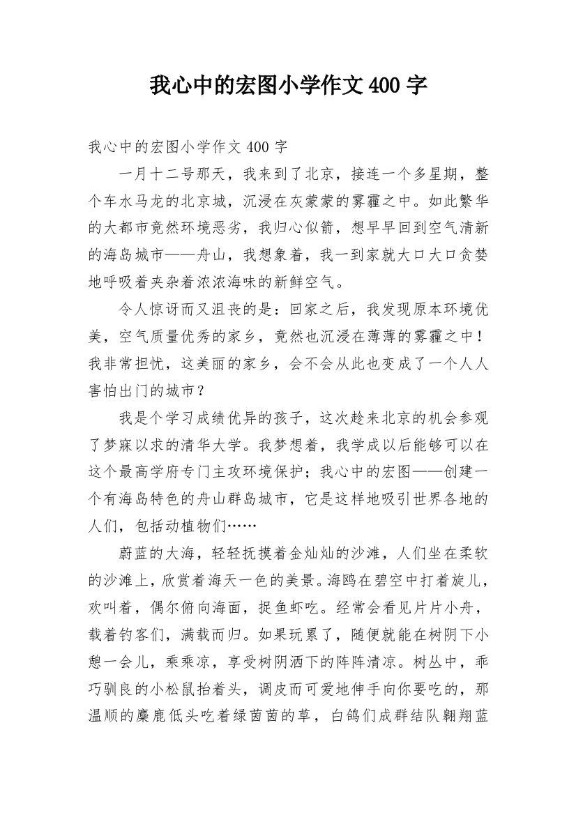 我心中的宏图小学作文400字