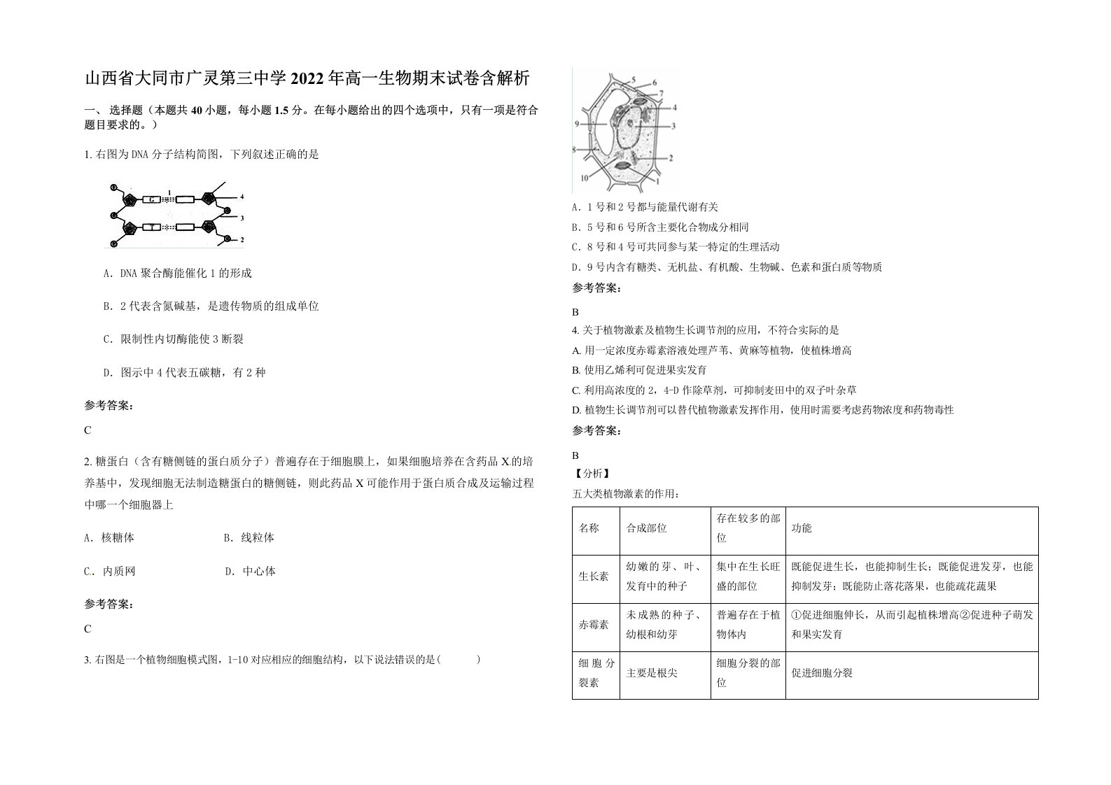 山西省大同市广灵第三中学2022年高一生物期末试卷含解析