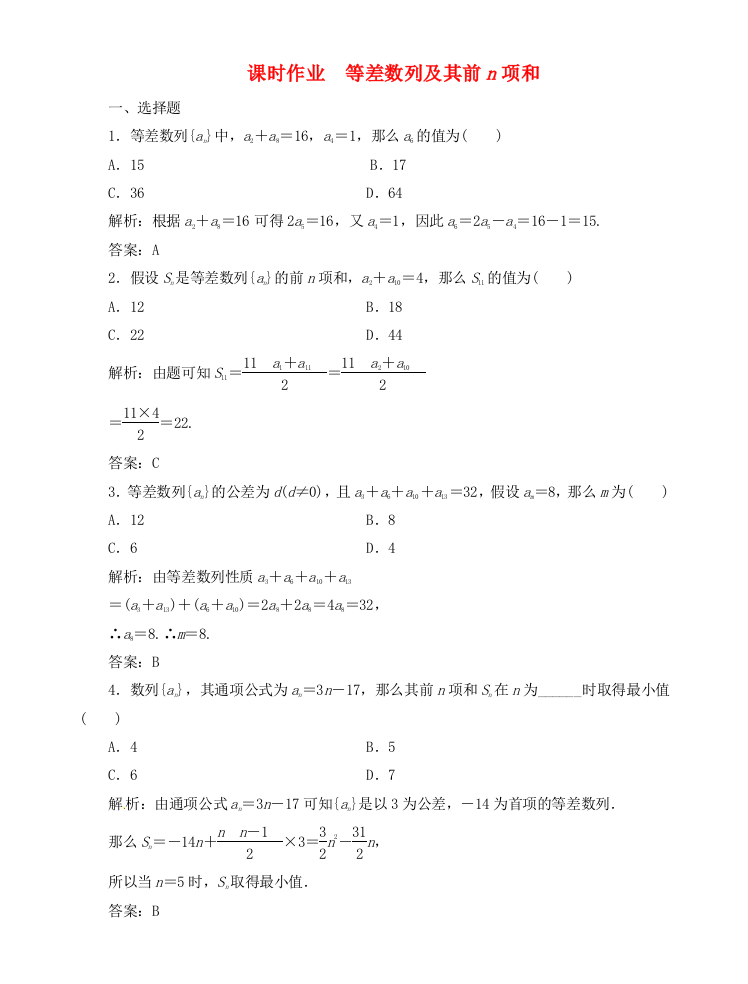 （整理版）课时作业　等差数列及其前n项和