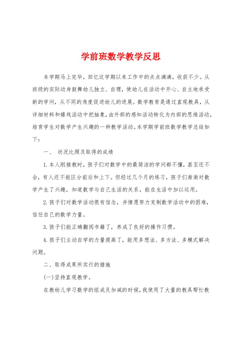 学前班数学教学反思