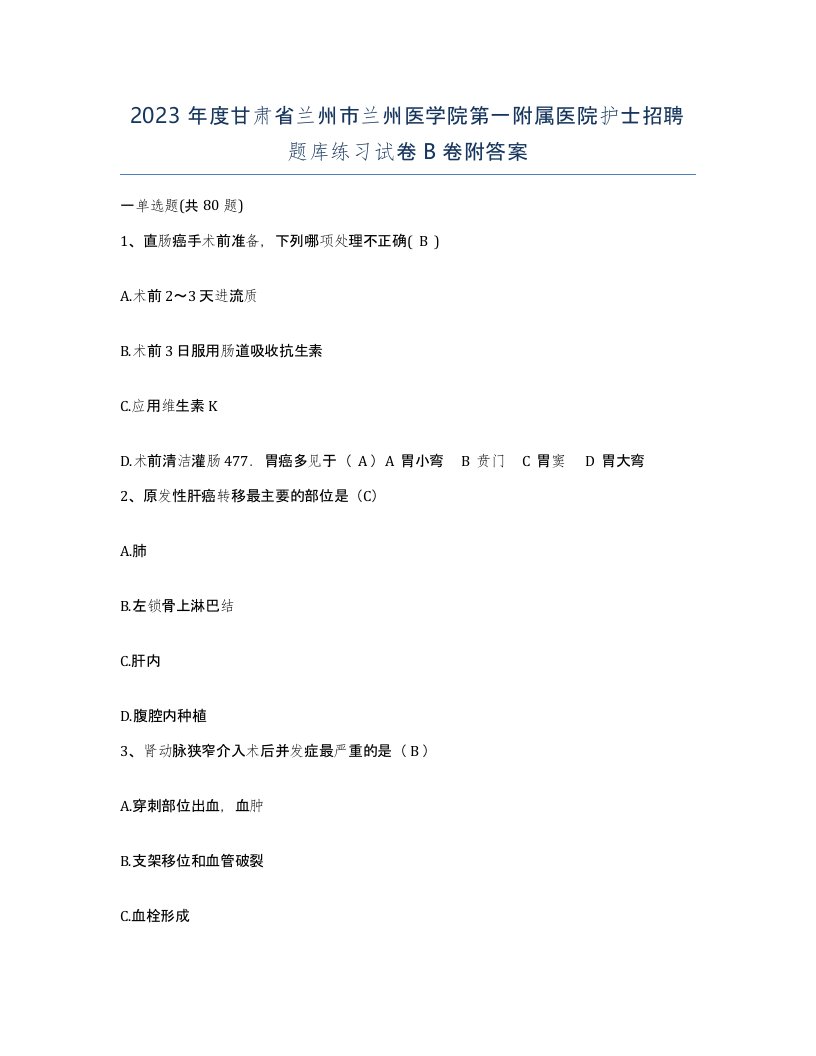 2023年度甘肃省兰州市兰州医学院第一附属医院护士招聘题库练习试卷B卷附答案