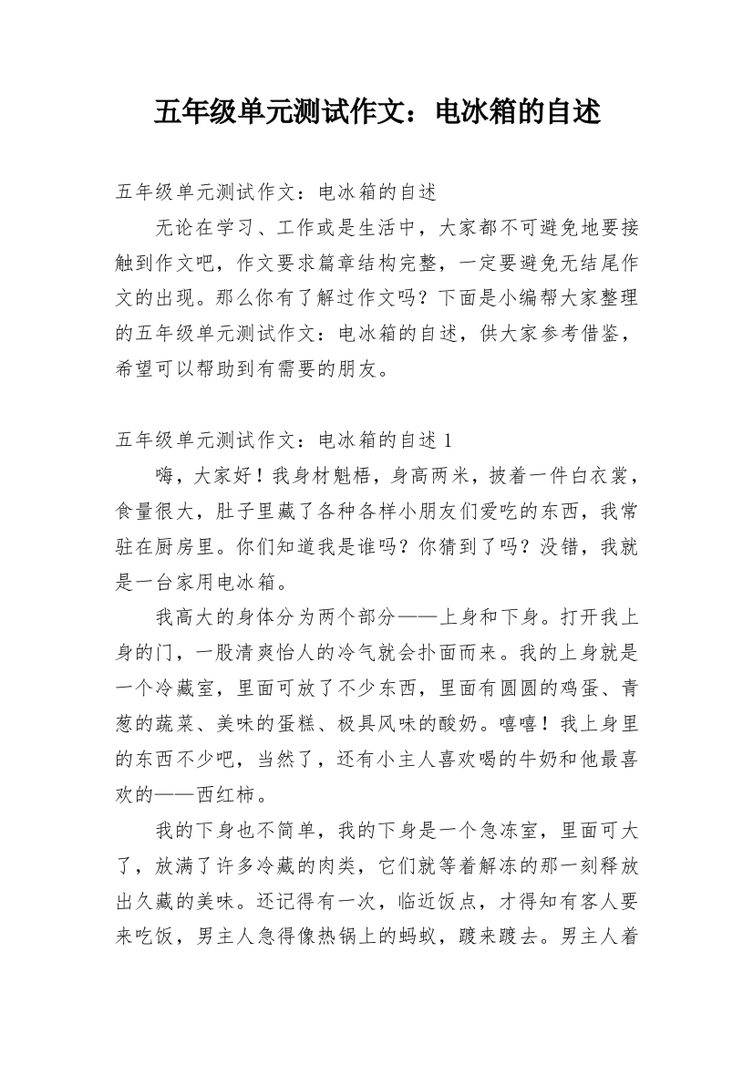 五年级单元测试作文：电冰箱的自述