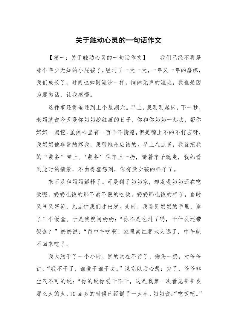 关于触动心灵的一句话作文