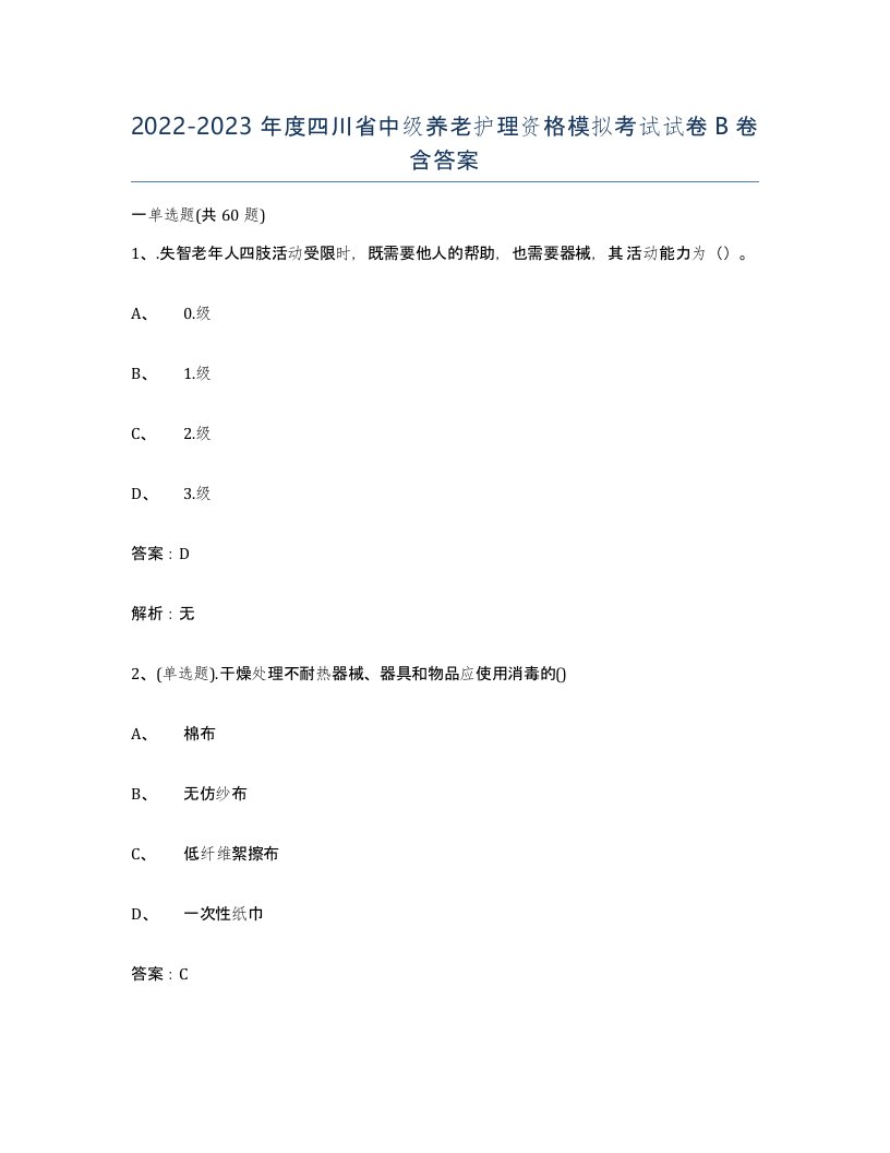 2022-2023年度四川省中级养老护理资格模拟考试试卷B卷含答案