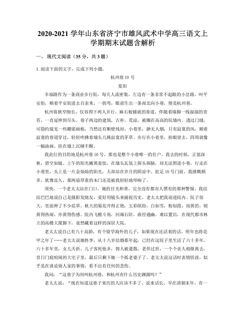 2020-2021学年山东省济宁市雄风武术中学高三语文上学期期末试题含解析