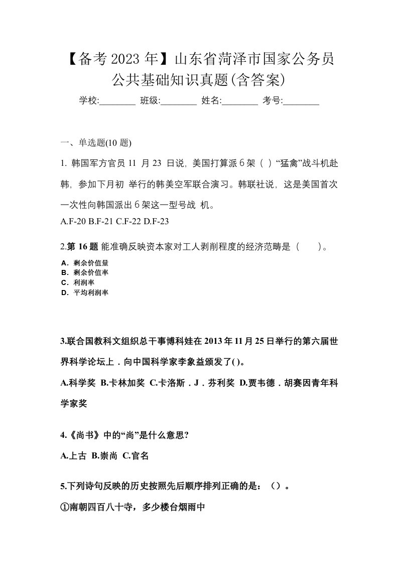 备考2023年山东省菏泽市国家公务员公共基础知识真题含答案