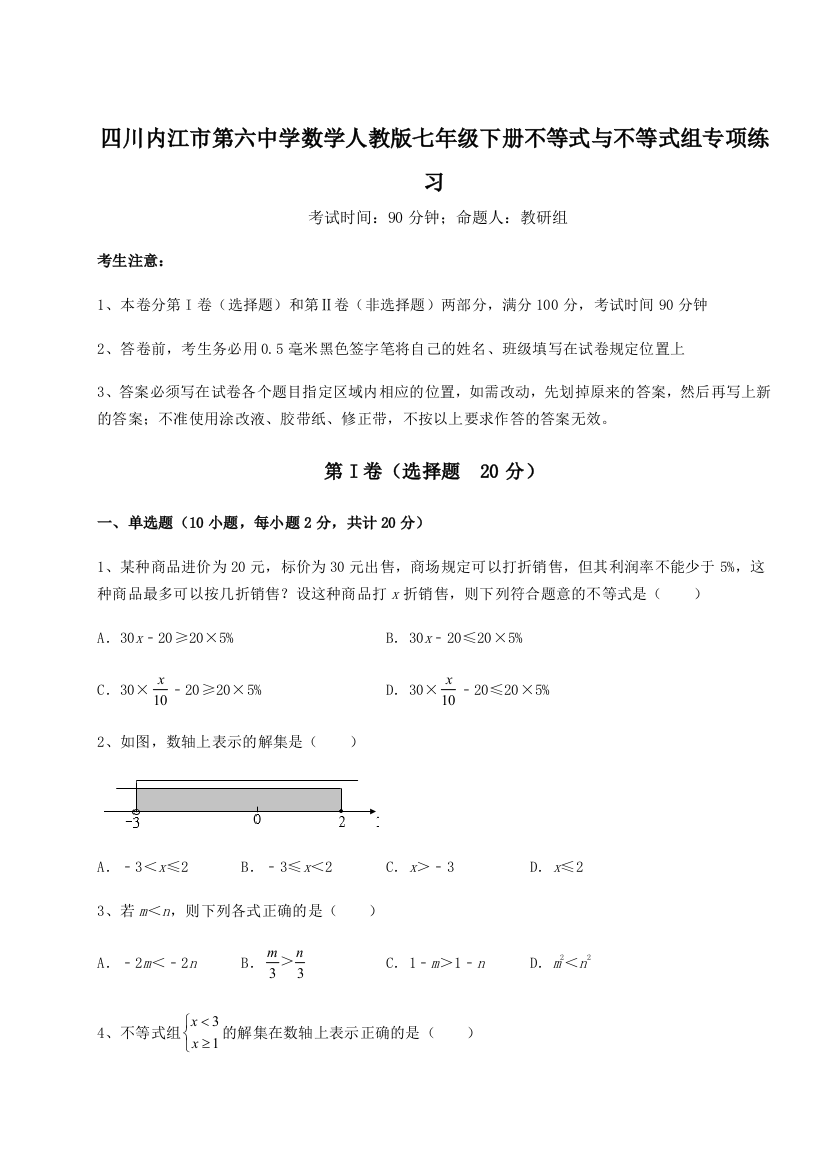 小卷练透四川内江市第六中学数学人教版七年级下册不等式与不等式组专项练习试卷（含答案详解）