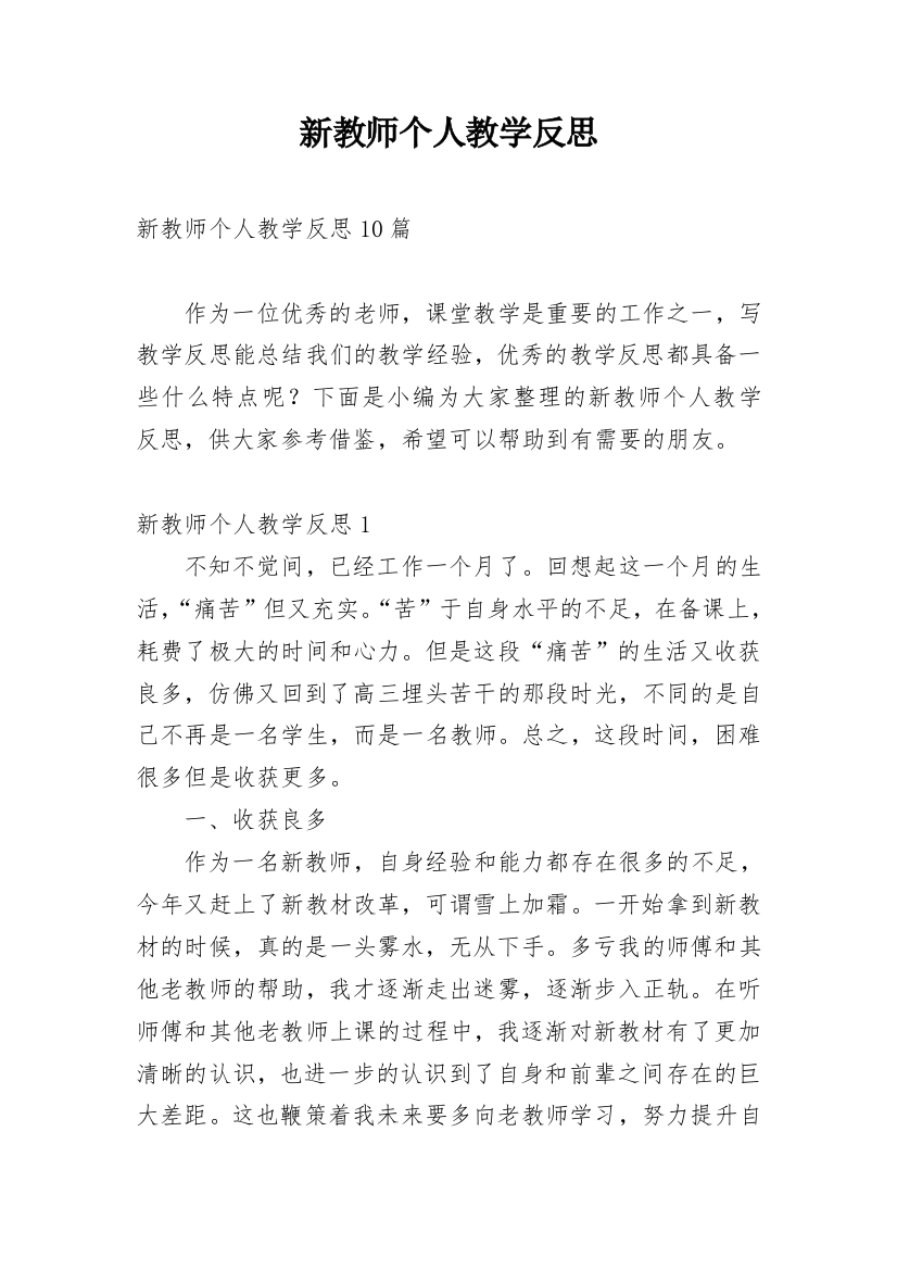 新教师个人教学反思_7