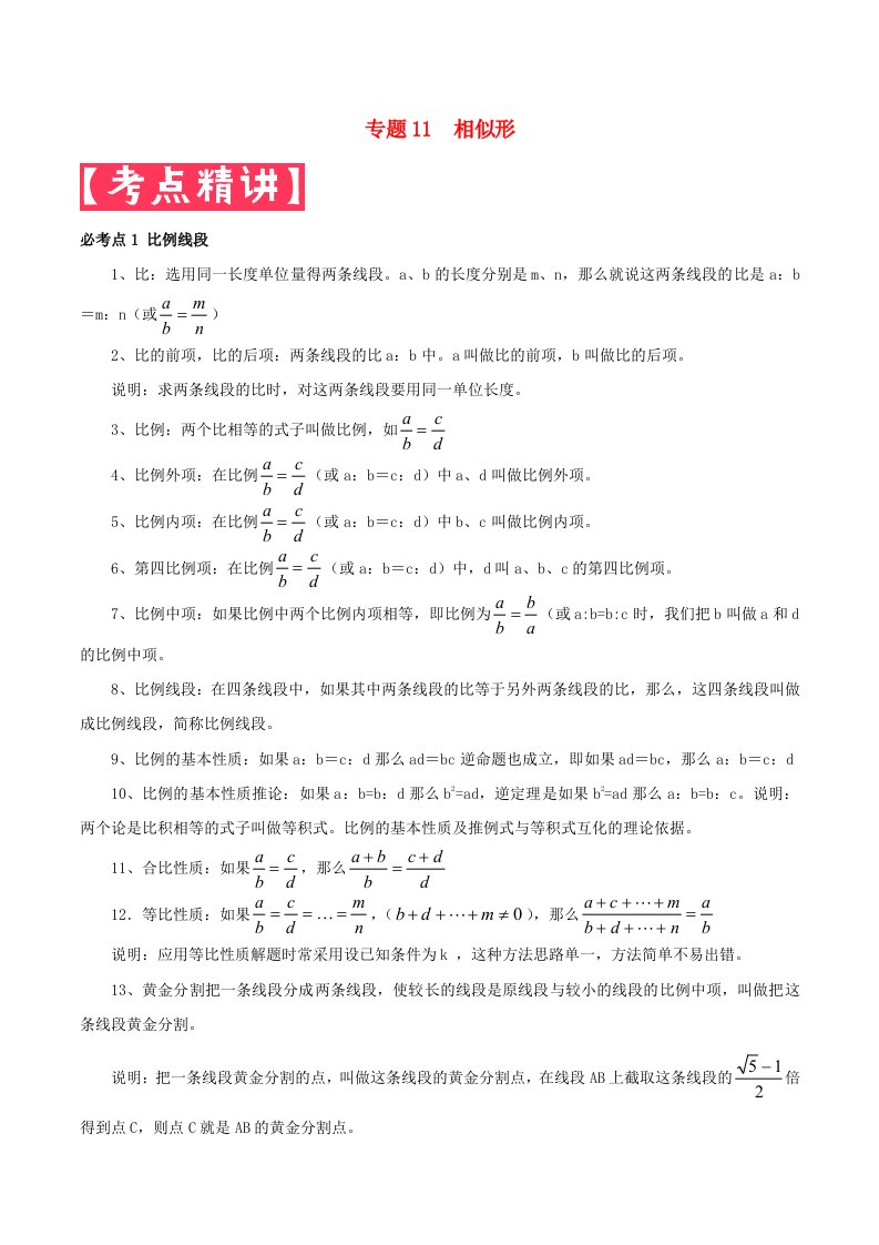 2020年中考数学基础题型提分讲练专题11相似形含解析