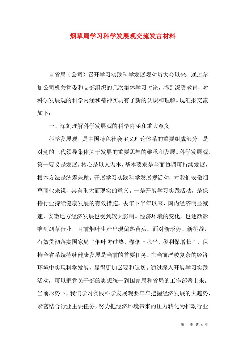 烟草局学习科学发展观交流发言材料