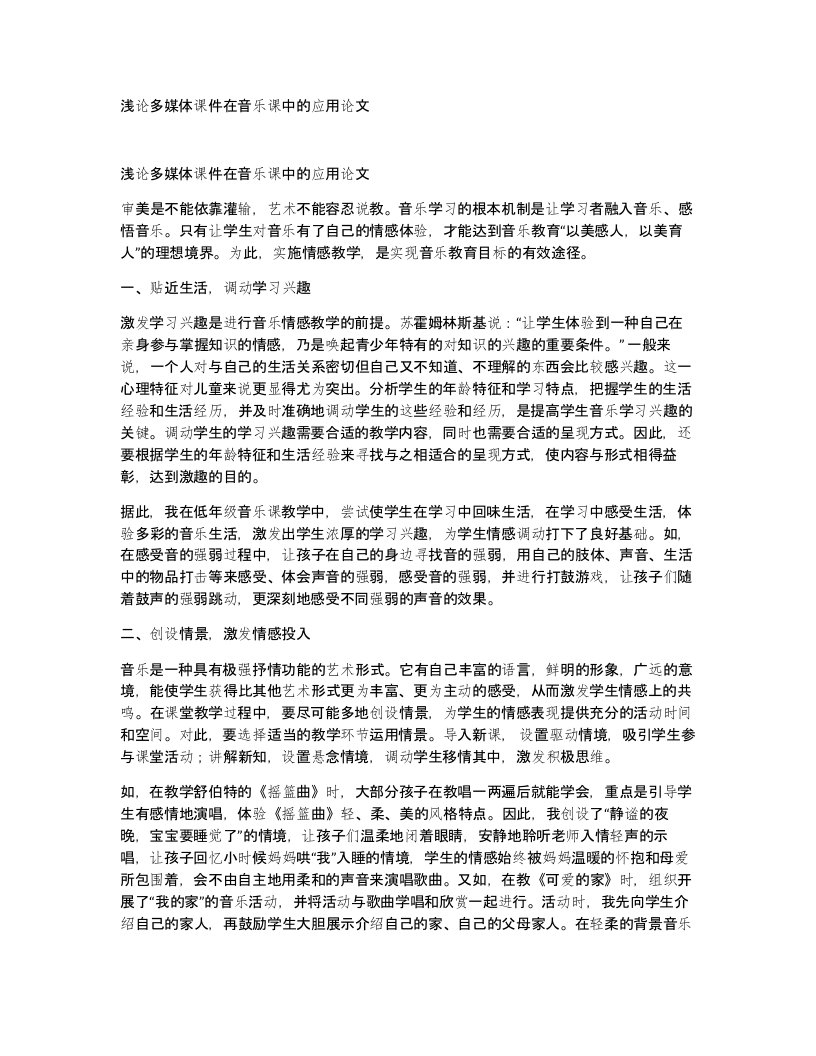 浅论多媒体课件在音乐课中的应用论文