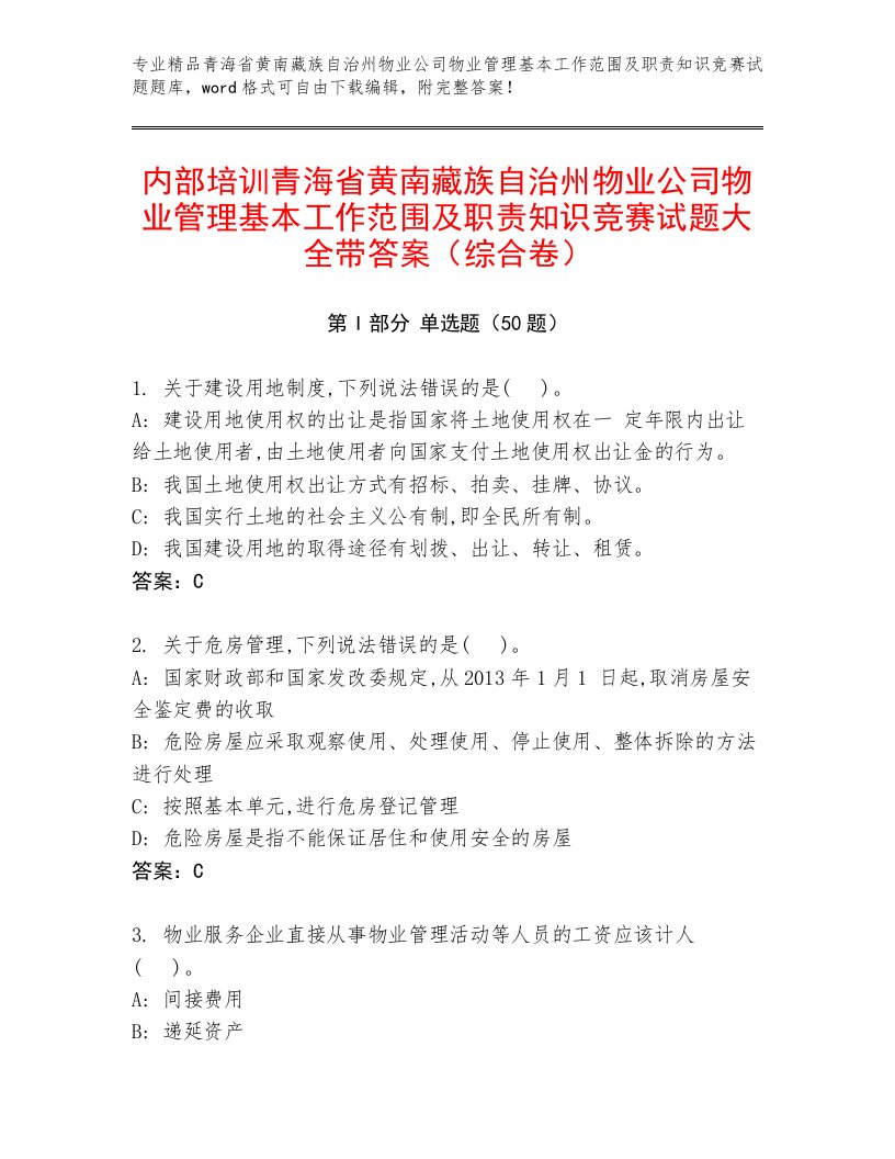 内部培训青海省黄南藏族自治州物业公司物业管理基本工作范围及职责知识竞赛试题大全带答案（综合卷）