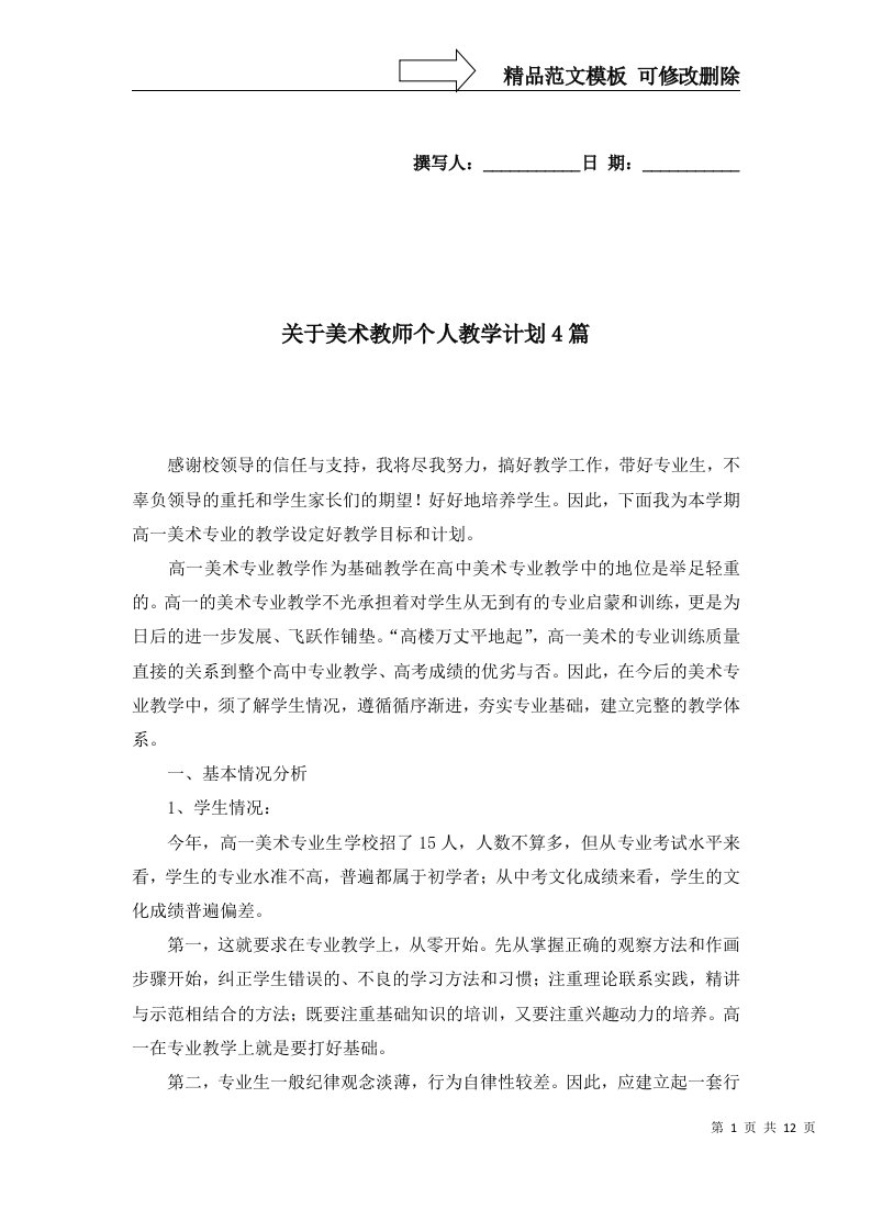 关于美术教师个人教学计划4篇