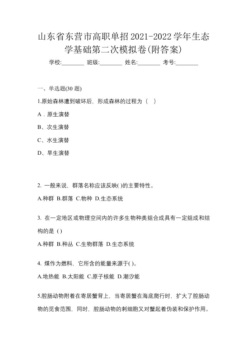 山东省东营市高职单招2021-2022学年生态学基础第二次模拟卷附答案