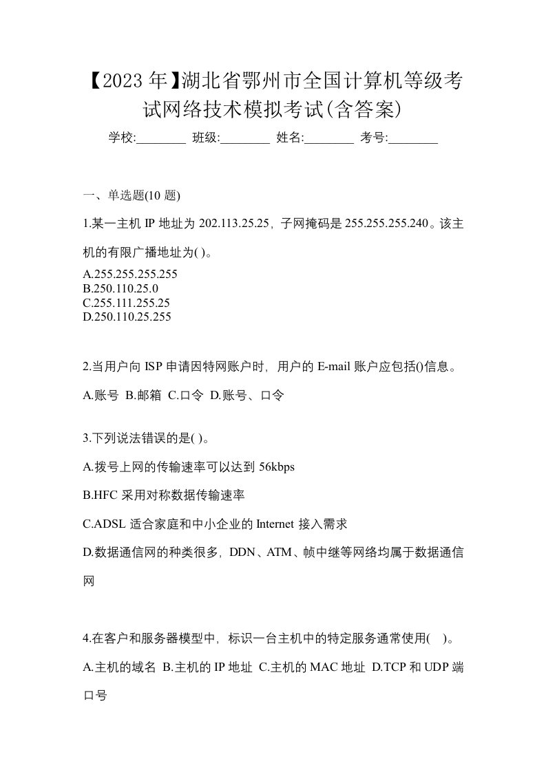 2023年湖北省鄂州市全国计算机等级考试网络技术模拟考试含答案