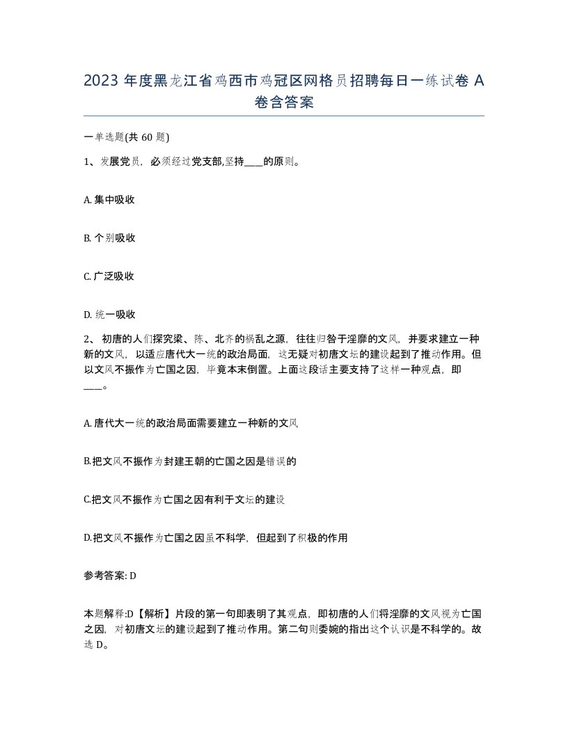 2023年度黑龙江省鸡西市鸡冠区网格员招聘每日一练试卷A卷含答案