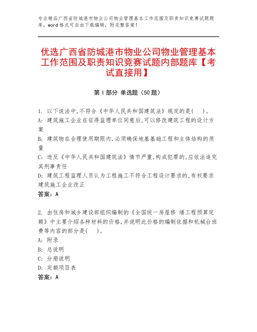 优选广西省防城港市物业公司物业管理基本工作范围及职责知识竞赛试题内部题库【考试直接用】