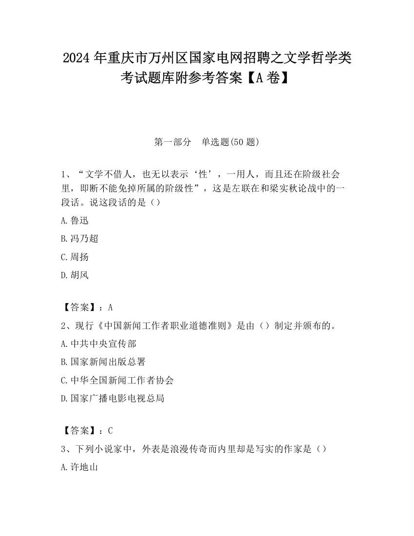 2024年重庆市万州区国家电网招聘之文学哲学类考试题库附参考答案【A卷】