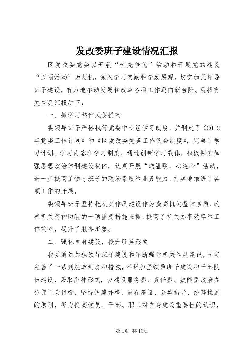 发改委班子建设情况汇报