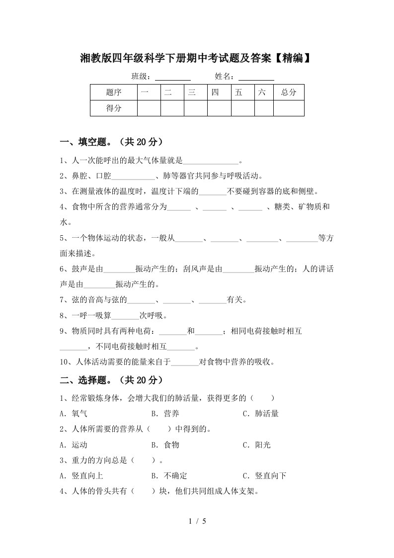 湘教版四年级科学下册期中考试题及答案精编