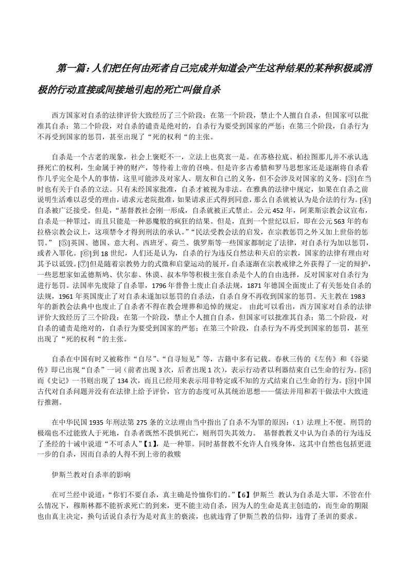 人们把任何由死者自己完成并知道会产生这种结果的某种积极或消极的行动直接或间接地引起的死亡叫做自杀[修改版]