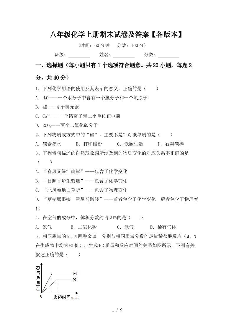 八年级化学上册期末试卷及答案各版本