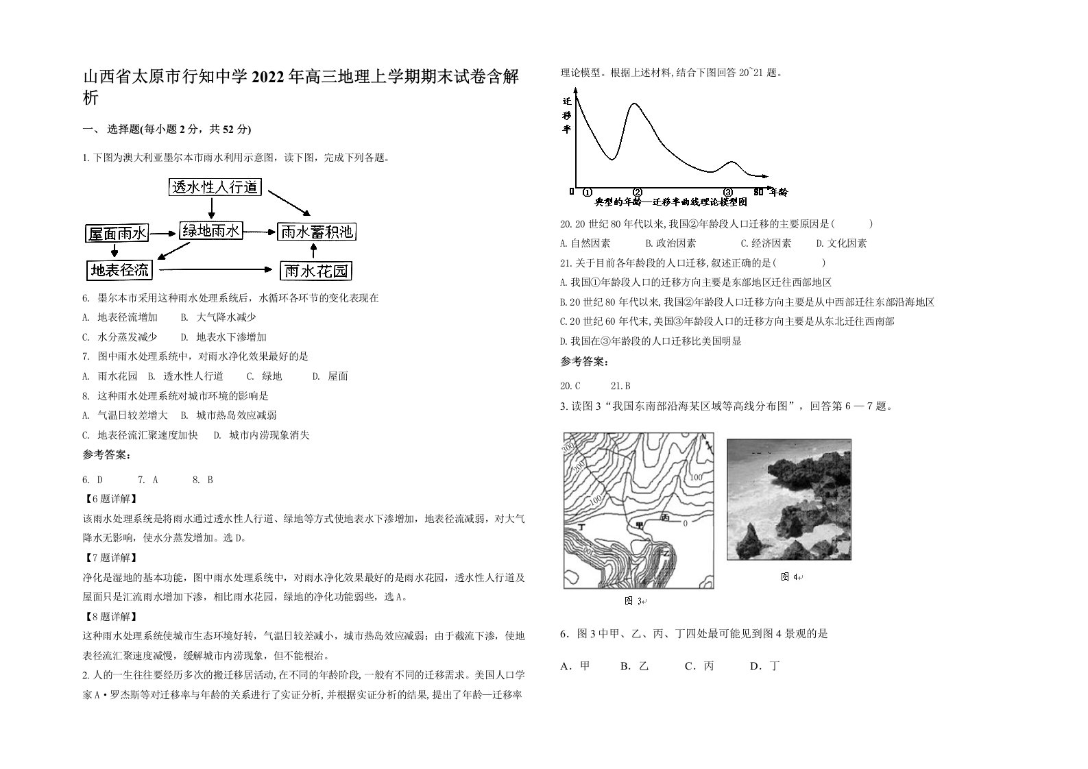 山西省太原市行知中学2022年高三地理上学期期末试卷含解析