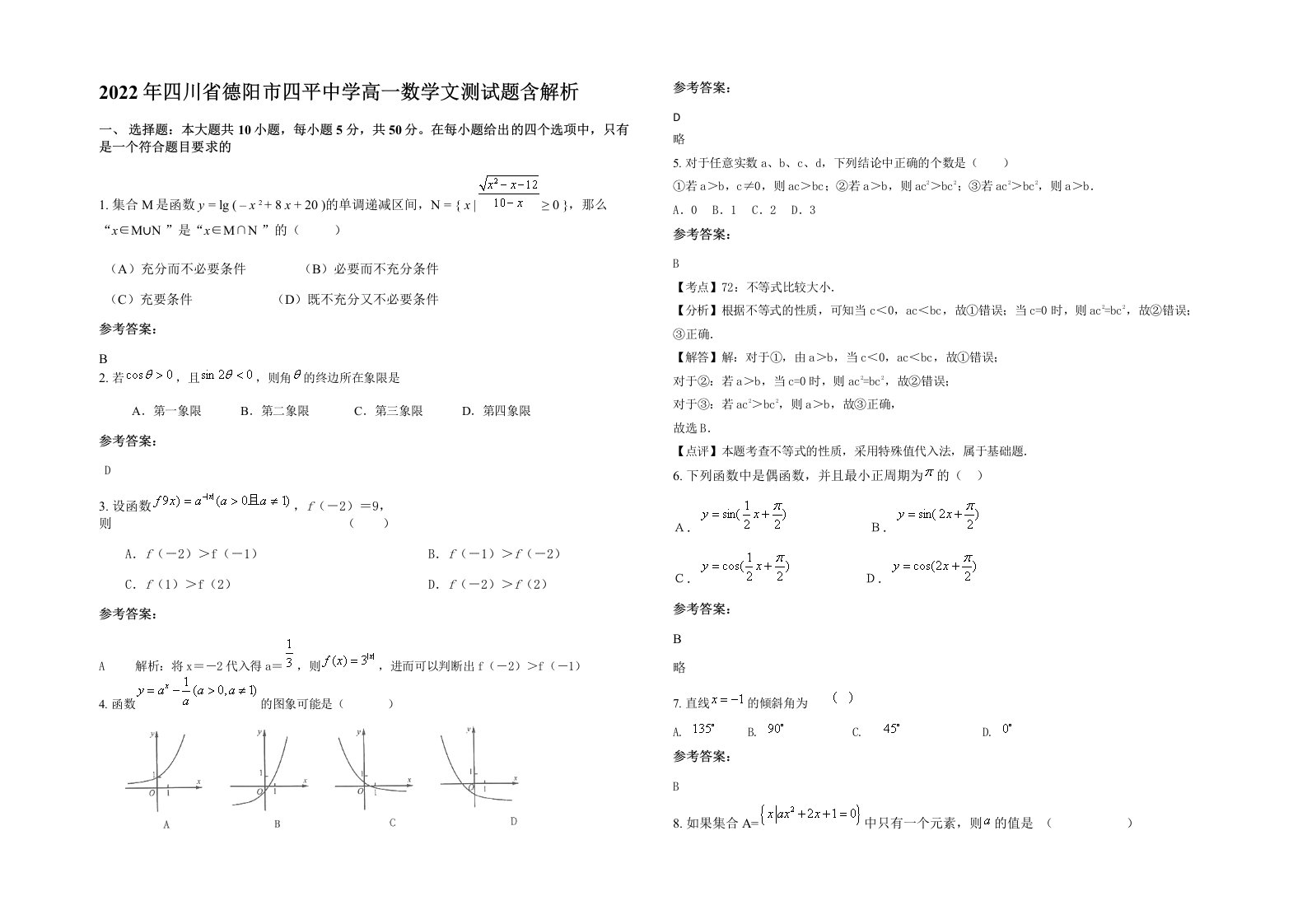 2022年四川省德阳市四平中学高一数学文测试题含解析