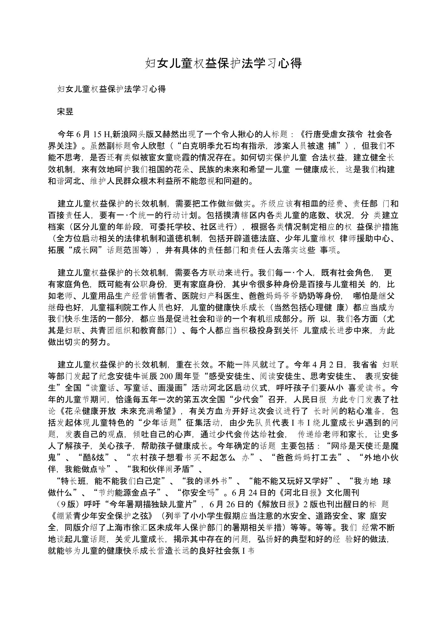 妇女儿童权益保护法学习心得