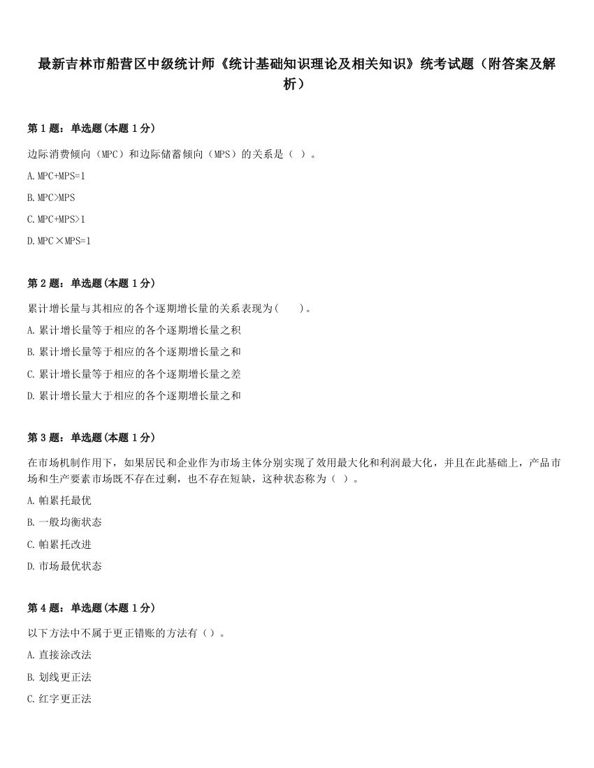 最新吉林市船营区中级统计师《统计基础知识理论及相关知识》统考试题（附答案及解析）