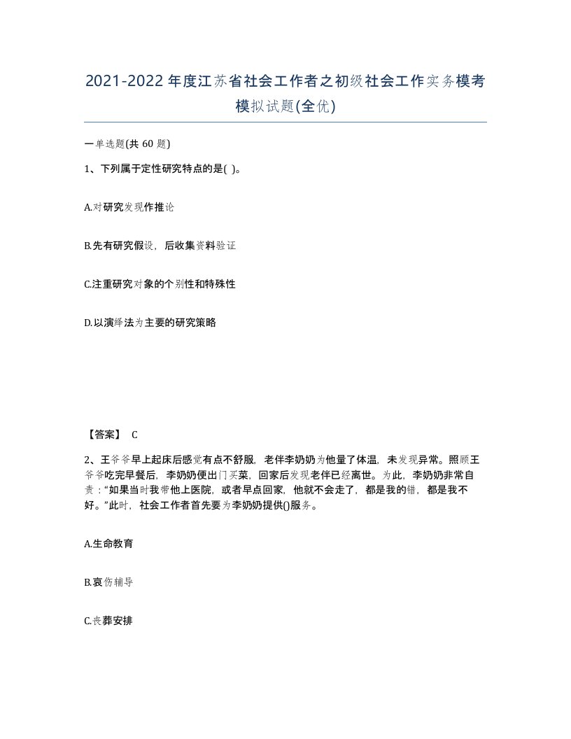 2021-2022年度江苏省社会工作者之初级社会工作实务模考模拟试题全优