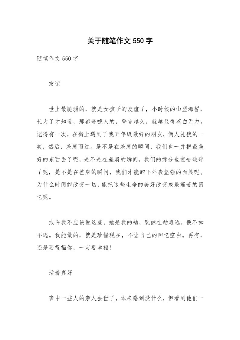 关于随笔作文550字