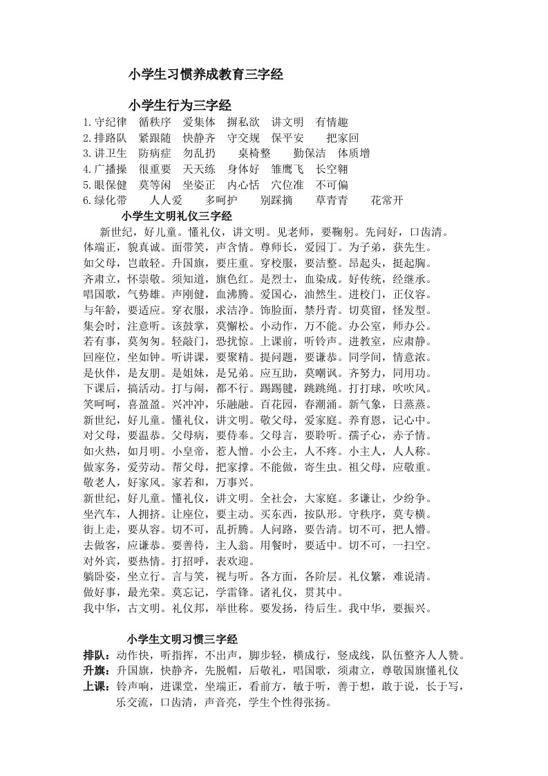 小学生习惯养成教育三字经