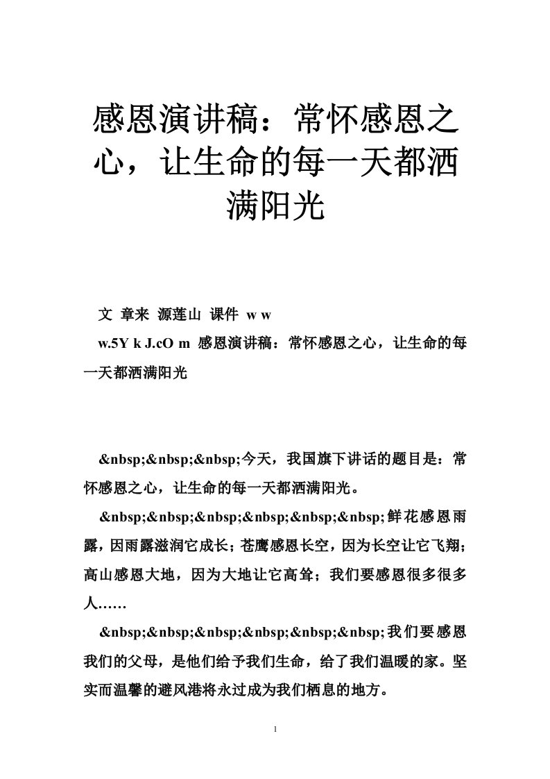 感恩演讲稿：常怀感恩之心，让生命的每一天都洒满阳光